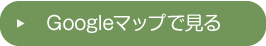 Googleマップで見る