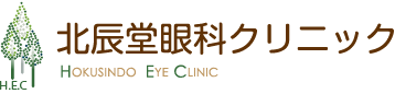 京都市中京区 円町駅 眼科・コンタクトレンズ検査 北辰堂眼科クリニック