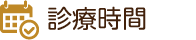 診療時間