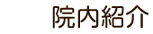 院内紹介