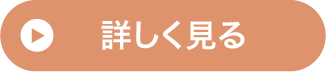 詳しくはこちら