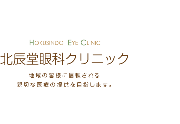 地域の皆様に信頼される親切な医療の提供を目指します。 北辰堂眼科クリニック