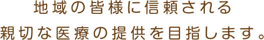 地域の皆様に信頼される親切な医療の提供を目指します。 北辰堂眼科クリニック